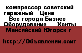 компрессор советский гаражный › Цена ­ 5 000 - Все города Бизнес » Оборудование   . Ханты-Мансийский,Югорск г.